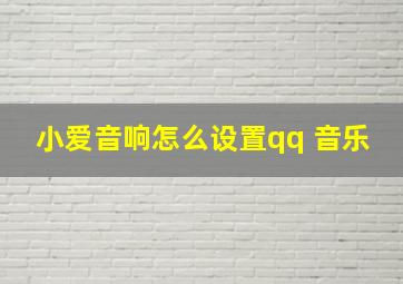 小爱音响怎么设置qq 音乐